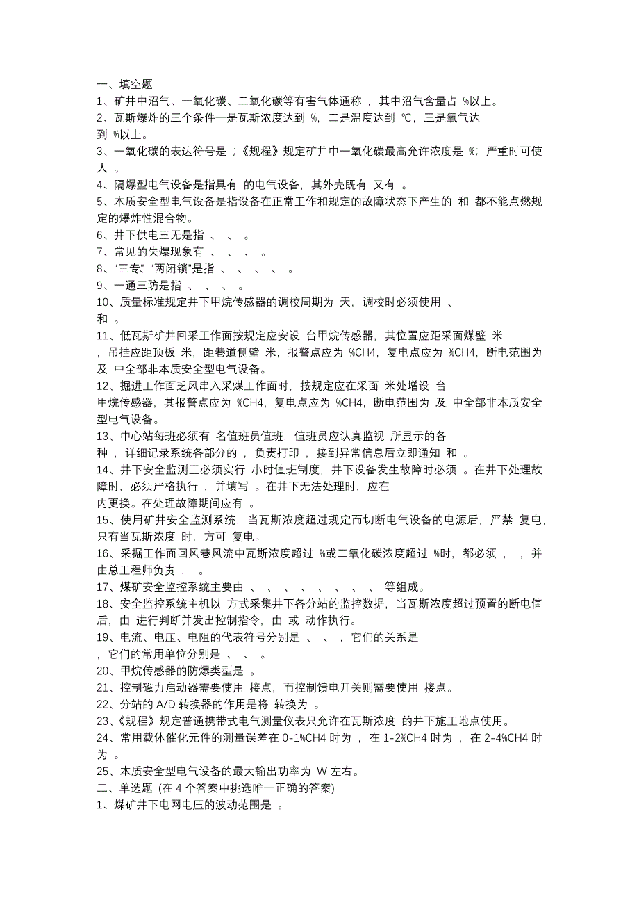 2煤矿安全监测工种技术比武题库含解析_第1页