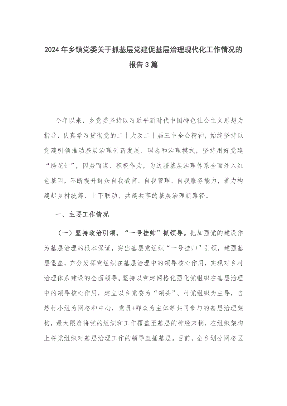 2024年乡镇党委关于抓基层党建促基层治理现代化工作情况的报告3篇_第1页