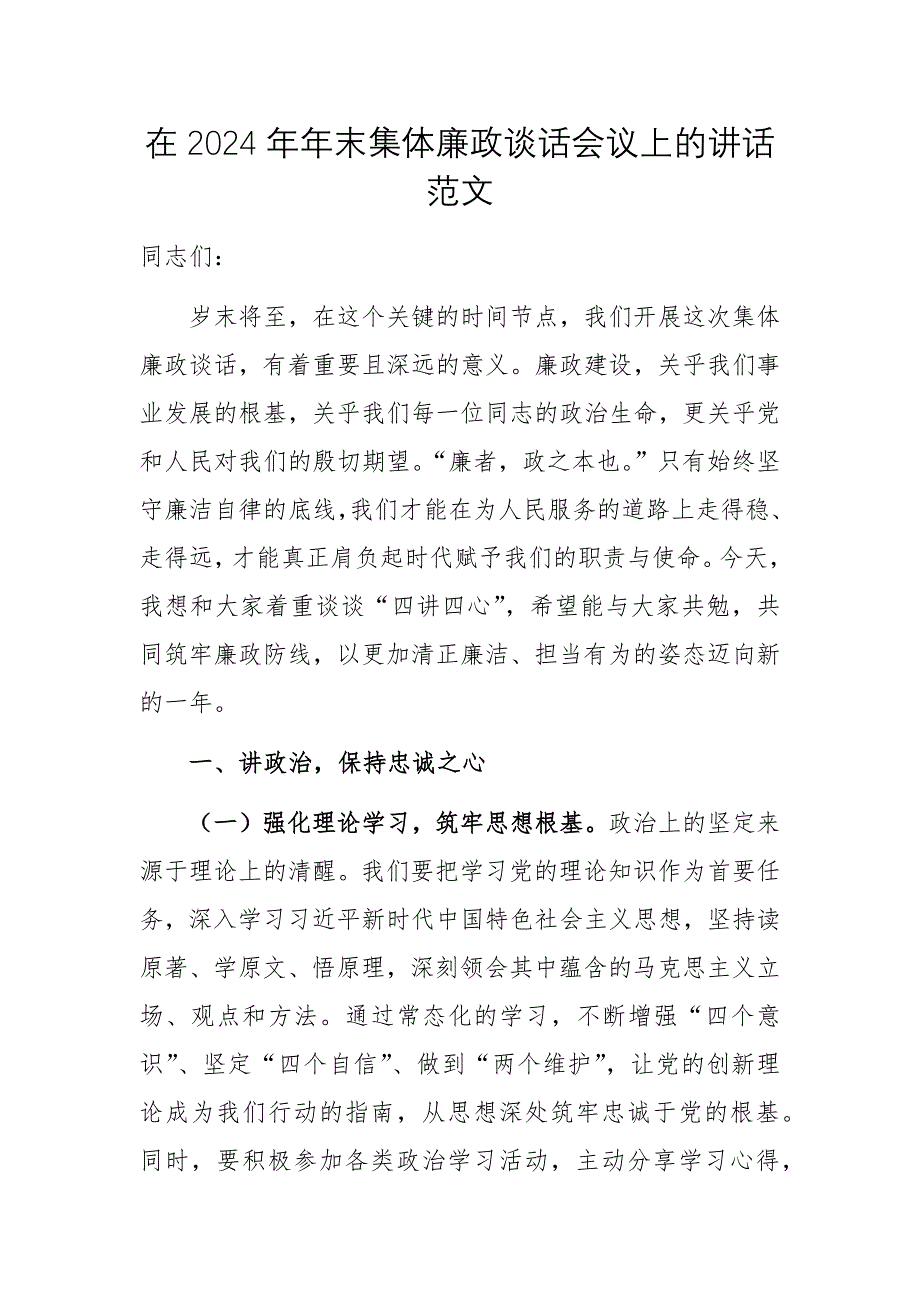 在2024年年末集体廉政谈话会议上的讲话范文_第1页