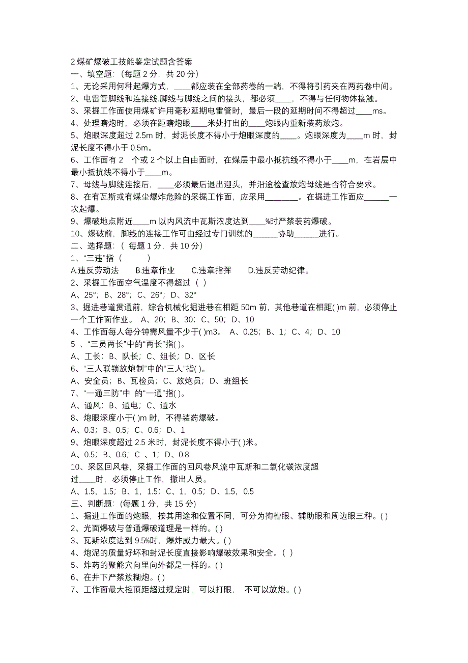 2.煤礦爆破工技能鑒定試題含答案_第1頁(yè)