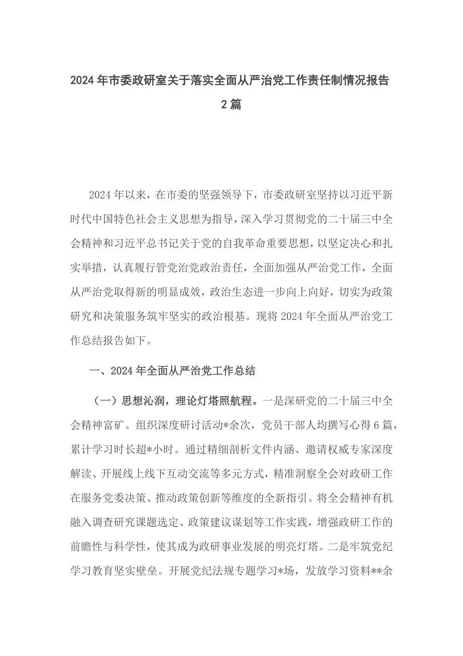 2024年市委政研室关于落实全面从严治党工作责任制情况报告2篇_第1页