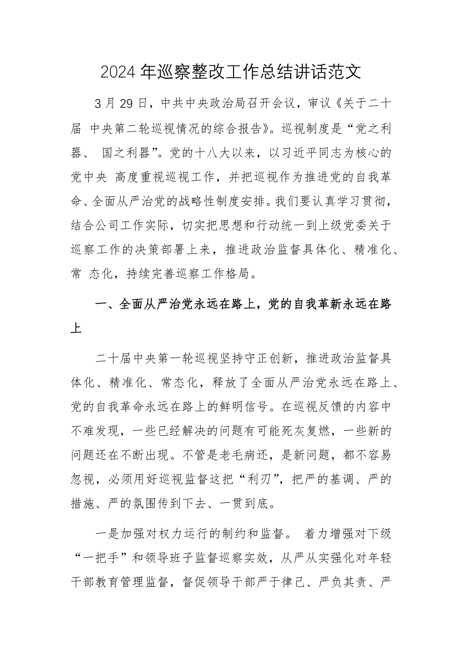 2024年巡察整改工作总结讲话范文_第1页