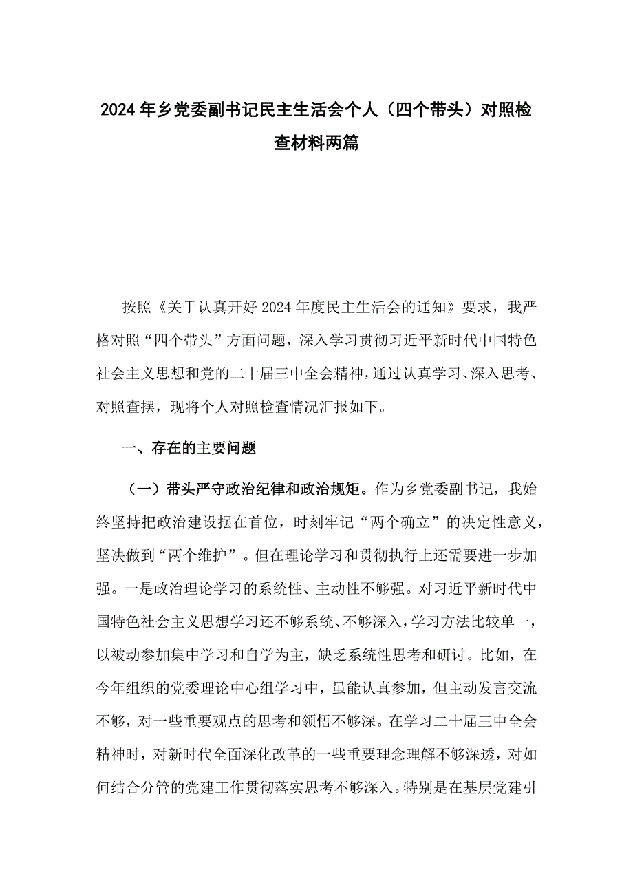 2024年乡党委副书记民主生活会个人（四个带头）对照检查材料两篇_第1页