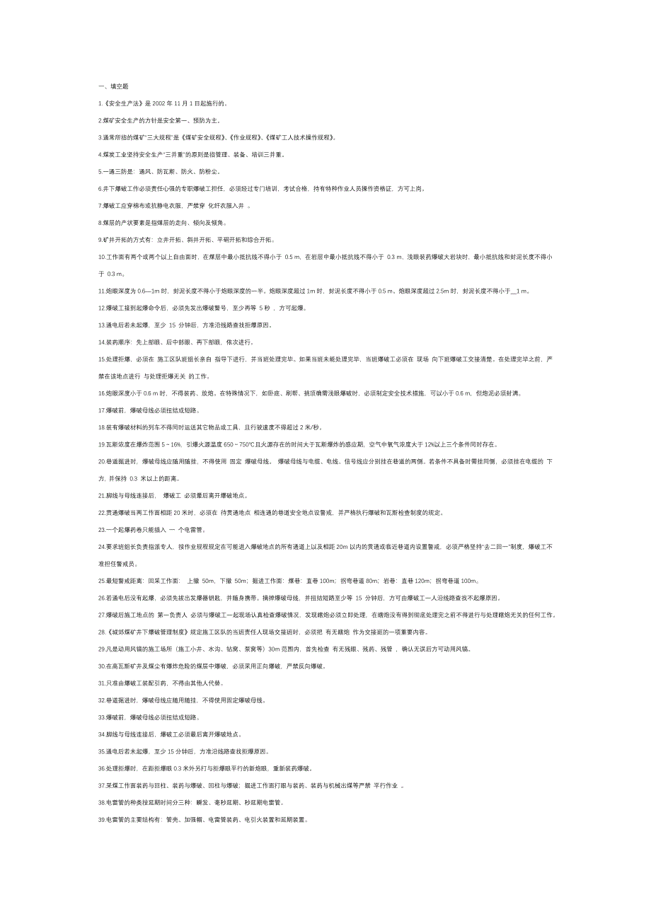 2煤礦爆破工考試復(fù)習(xí)題含答案_第1頁