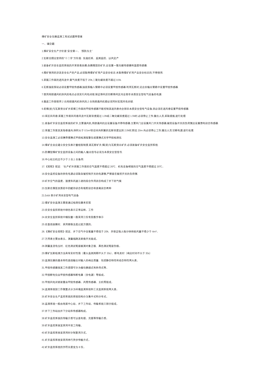 1 煤礦安全儀器監(jiān)測工考試復(fù)習(xí)題含答案_第1頁