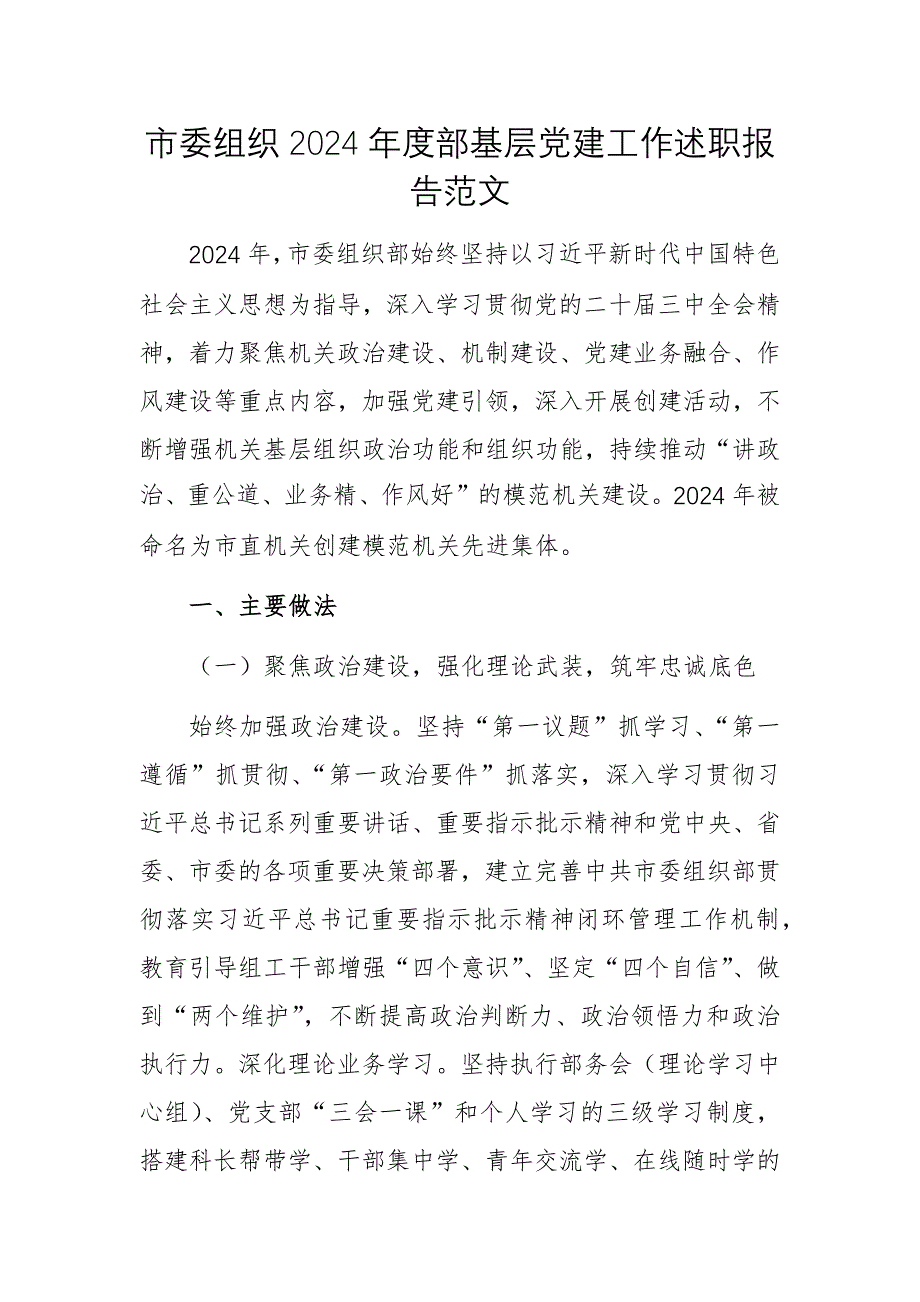 市委组织2024年度部基层党建工作述职报告范文_第1页