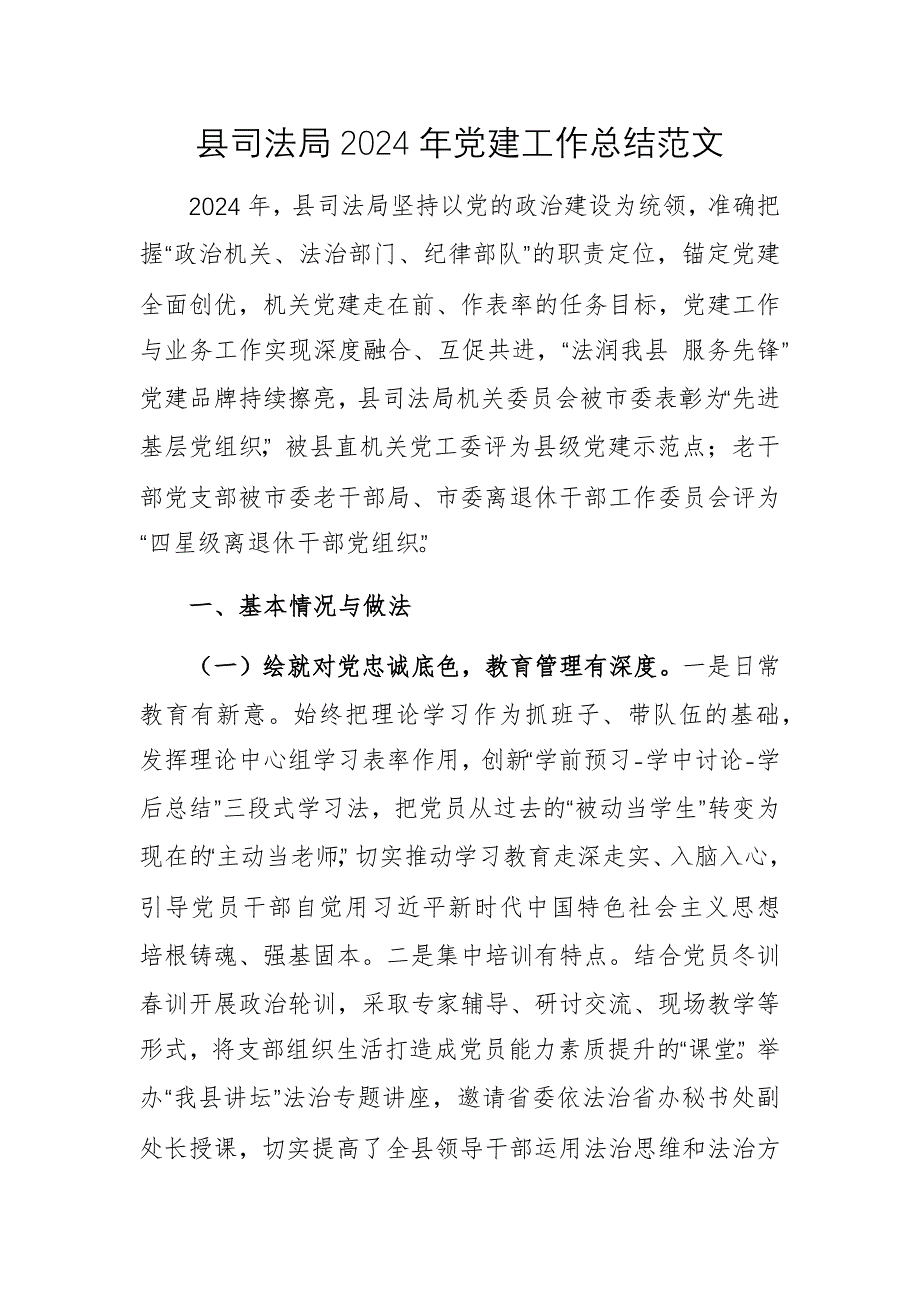 县司法局2024年党建工作总结范文_第1页