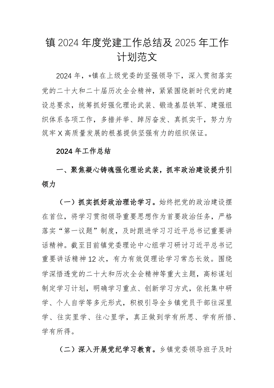 镇2024年度党建工作总结及2025年工作计划范文_第1页