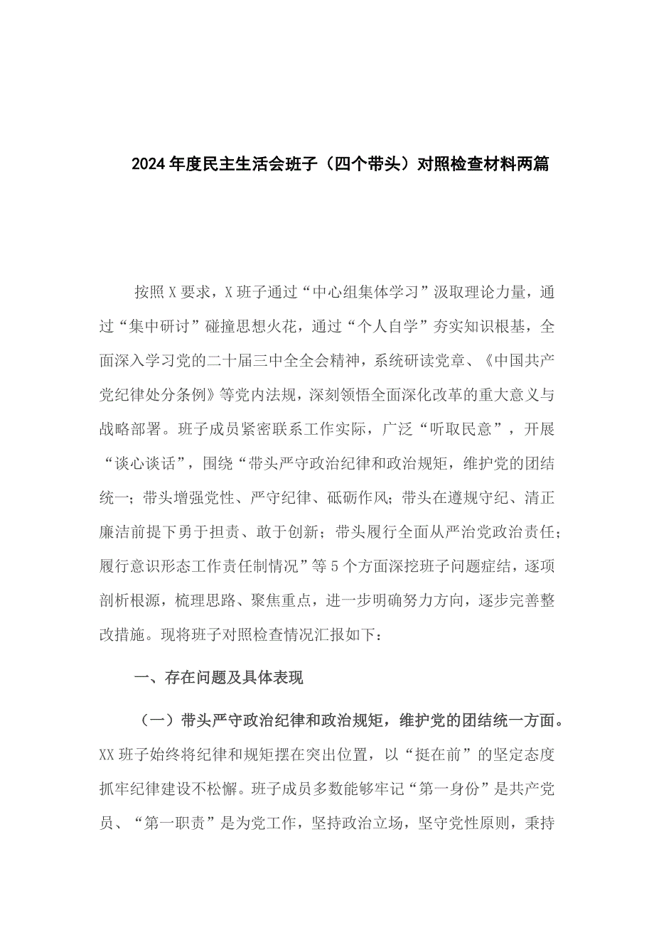 2024年度民主生活会班子（四个带头）对照检查材料两篇_第1页