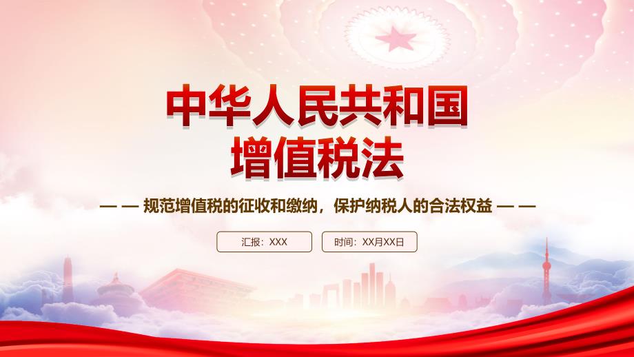 2024《增值税法》全文学习解读（规范增值税的征收和缴纳保护纳税人的合法权益）_第1页