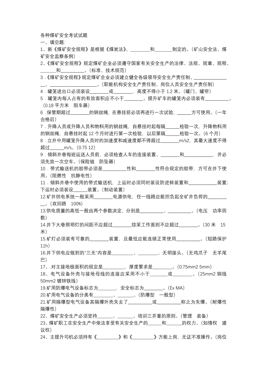 1 各种煤矿安全考试试题含答案_第1页