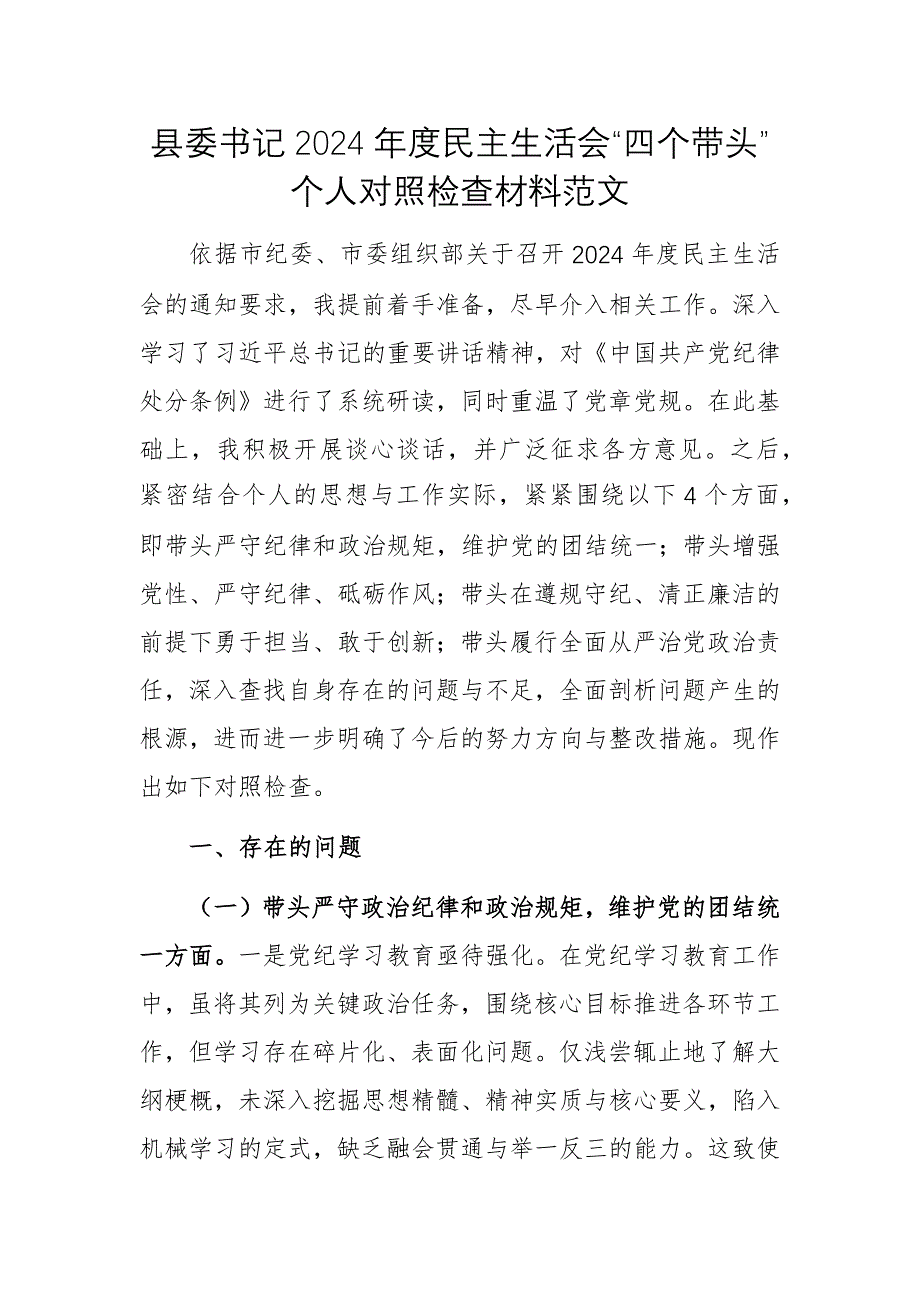 縣委書記2024年度民主生活會“四個帶頭”個人對照檢查材料范文_第1頁