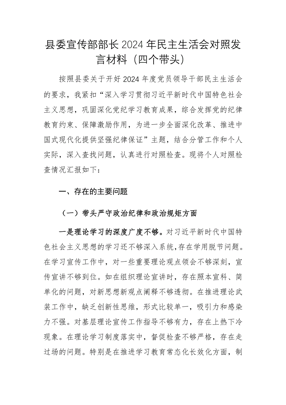 縣委宣傳部部長2024年民主生活會對照發(fā)言材料參考范文_第1頁