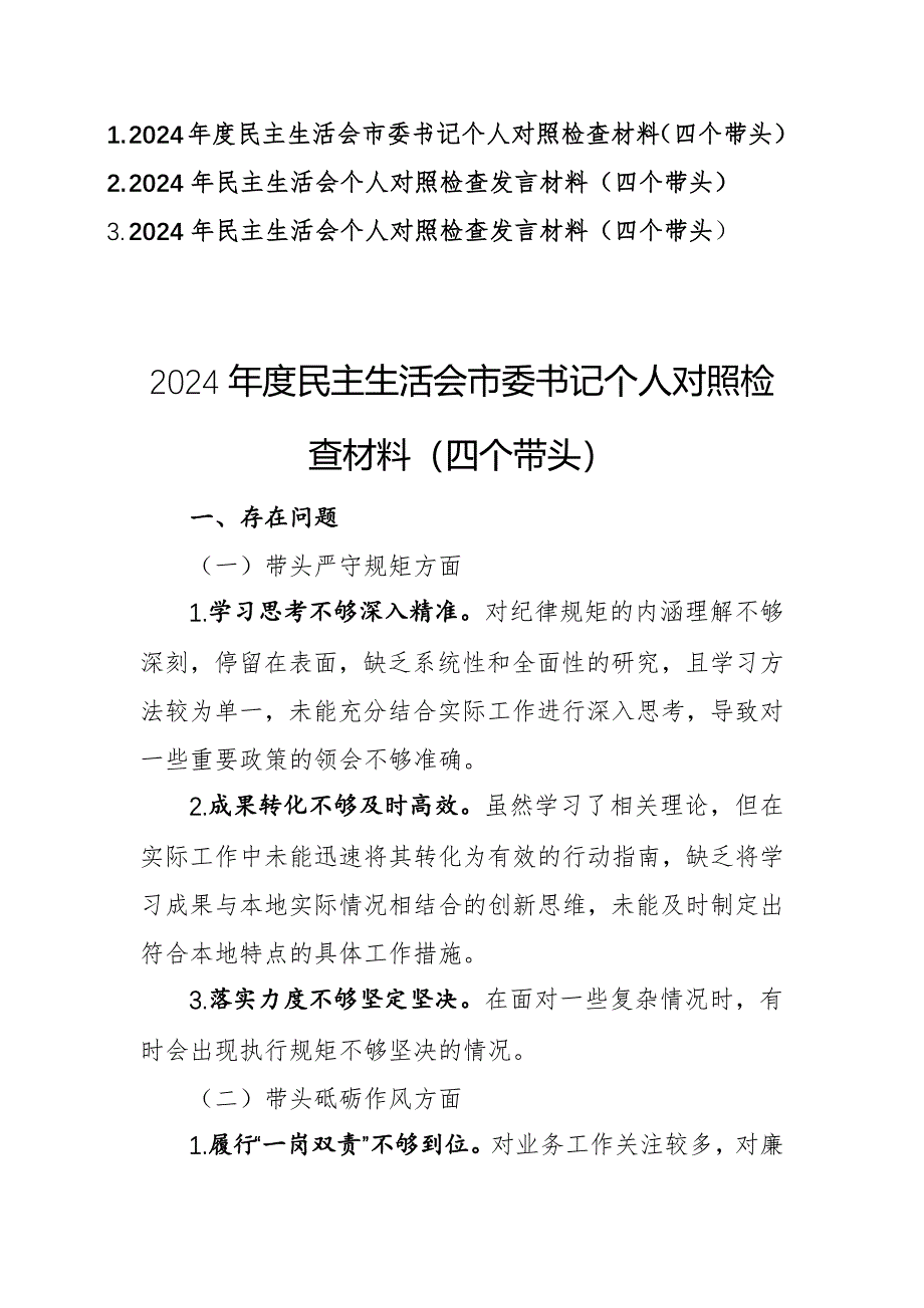 三篇：黨員干部2024年度民主生活會個(gè)人對照檢查材料（四個(gè)帶頭）供參考_第1頁