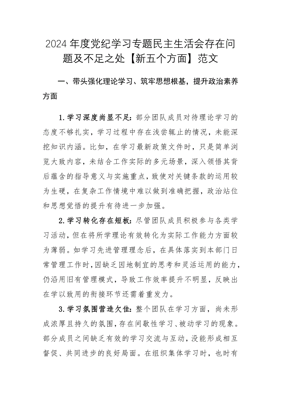 2024年度黨紀學習專題民主生活會存在問題及不足之處【新五個方面】范文_第1頁