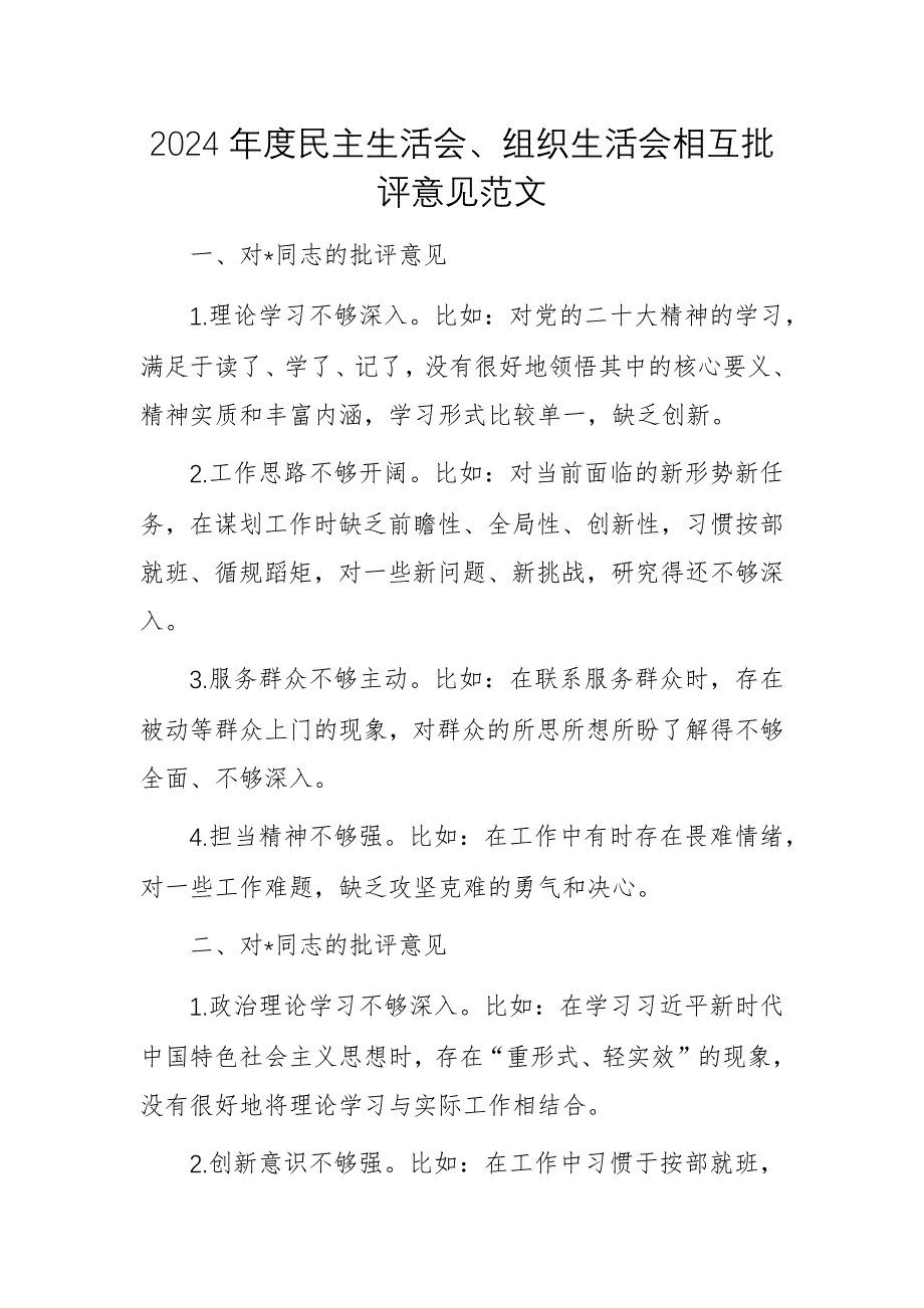 2024年度民主生活會、組織生活會相互批評意見范文_第1頁