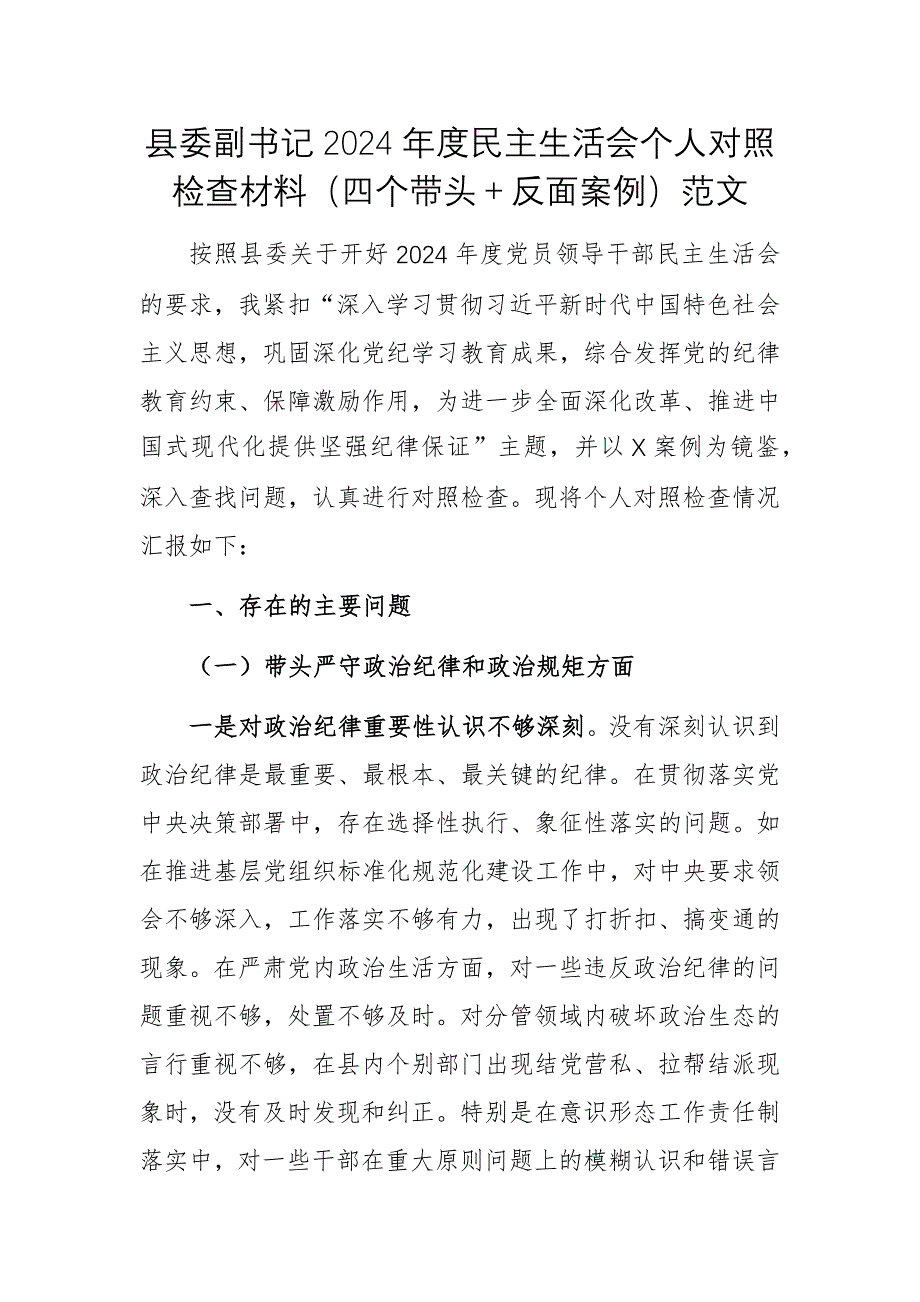 縣委副書記2024年度民主生活會個人對照檢查材料（四個帶頭＋反面案例）范文_第1頁