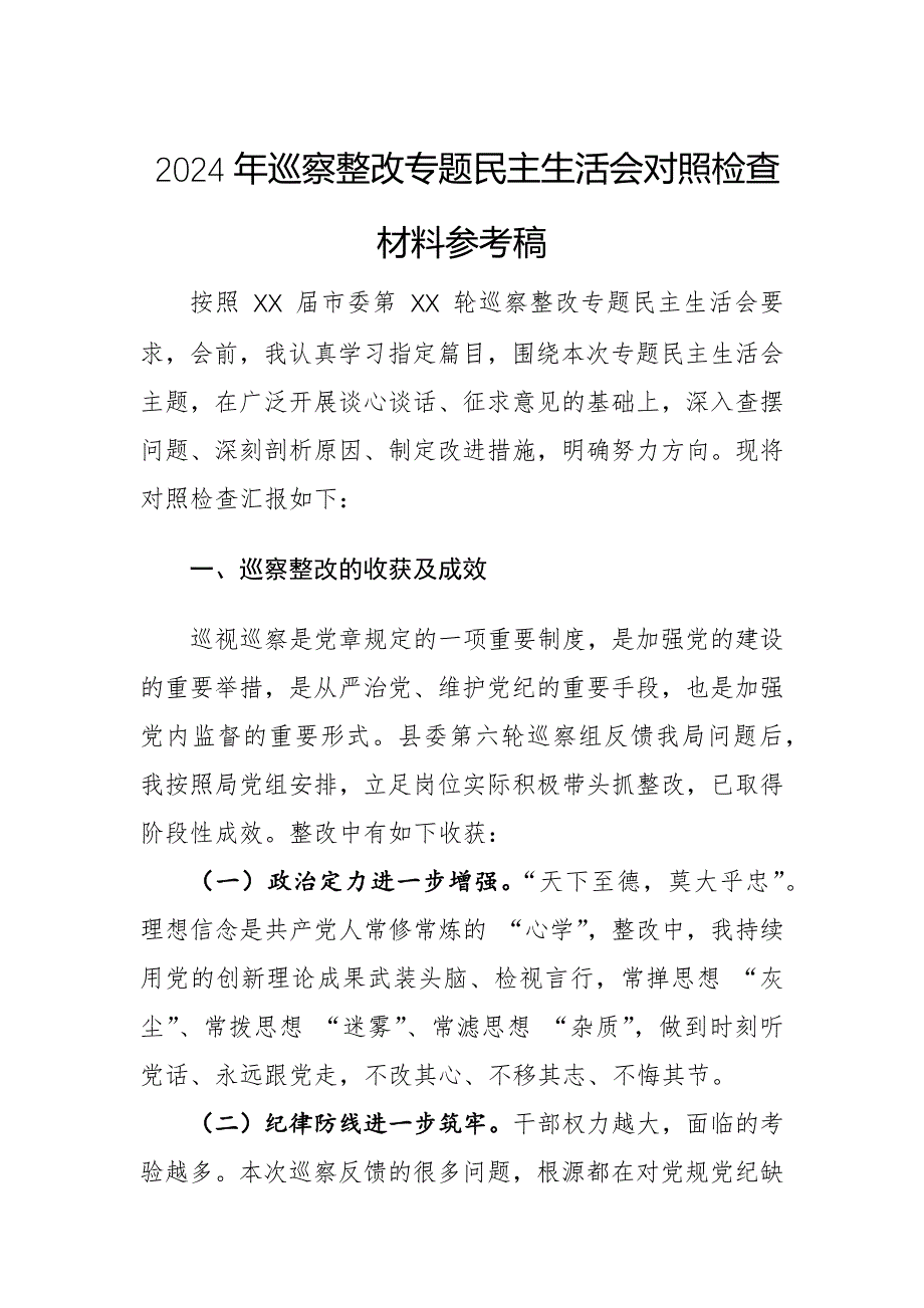 2024年巡察整改專題民主生活會(huì)對(duì)照檢查材料參考稿_第1頁(yè)