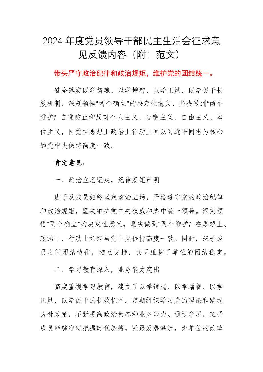 2024年度黨員領(lǐng)導(dǎo)干部民主生活會征求意見反饋內(nèi)容（附：范文）_第1頁