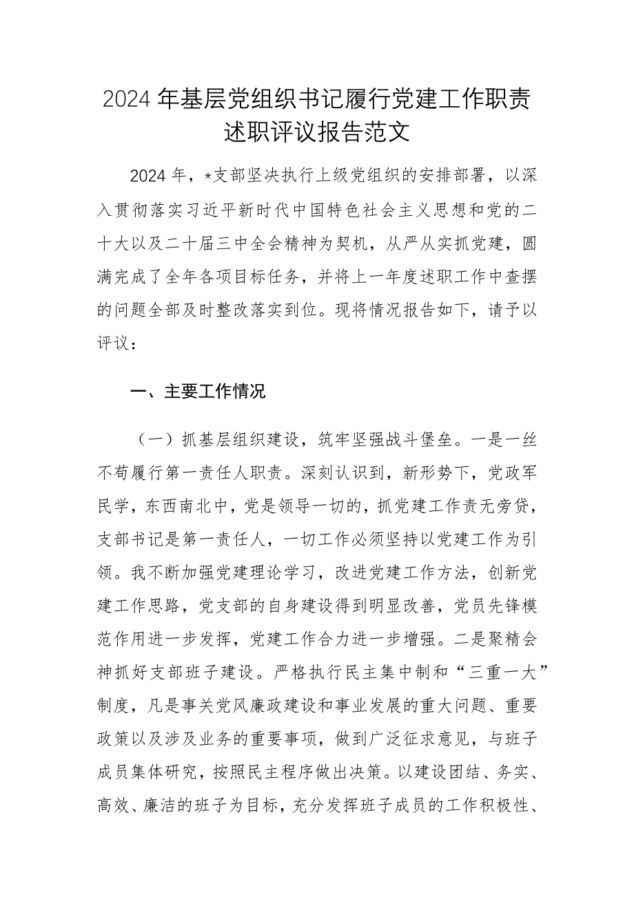 2024年基層黨組織書記履行黨建工作職責(zé)述職評(píng)議報(bào)告范文_第1頁