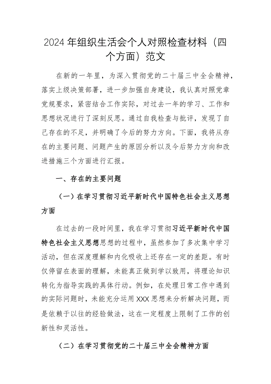 2024年組織生活會個人對照檢查材料（四個方面）范文_第1頁