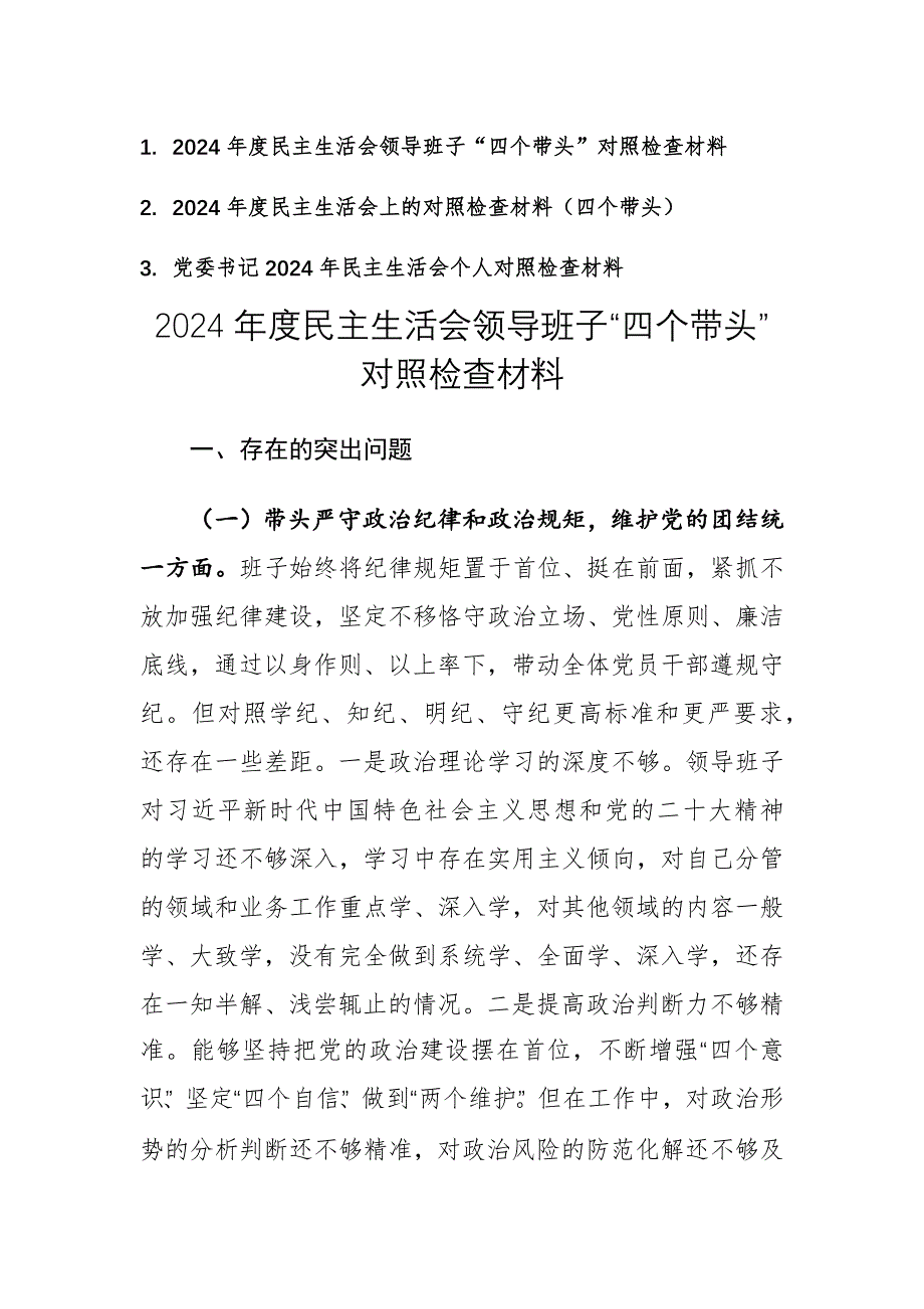 三篇：2024年度民主生活會(huì)領(lǐng)導(dǎo)班子“四個(gè)帶頭”對(duì)照檢查材料_第1頁(yè)