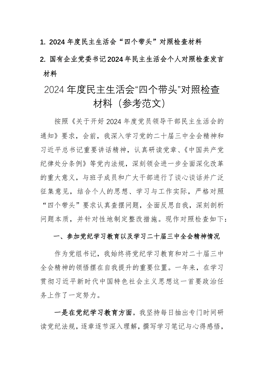 2024年度民主生活會“四個帶頭”對照檢查材料（參考范文）兩篇_第1頁