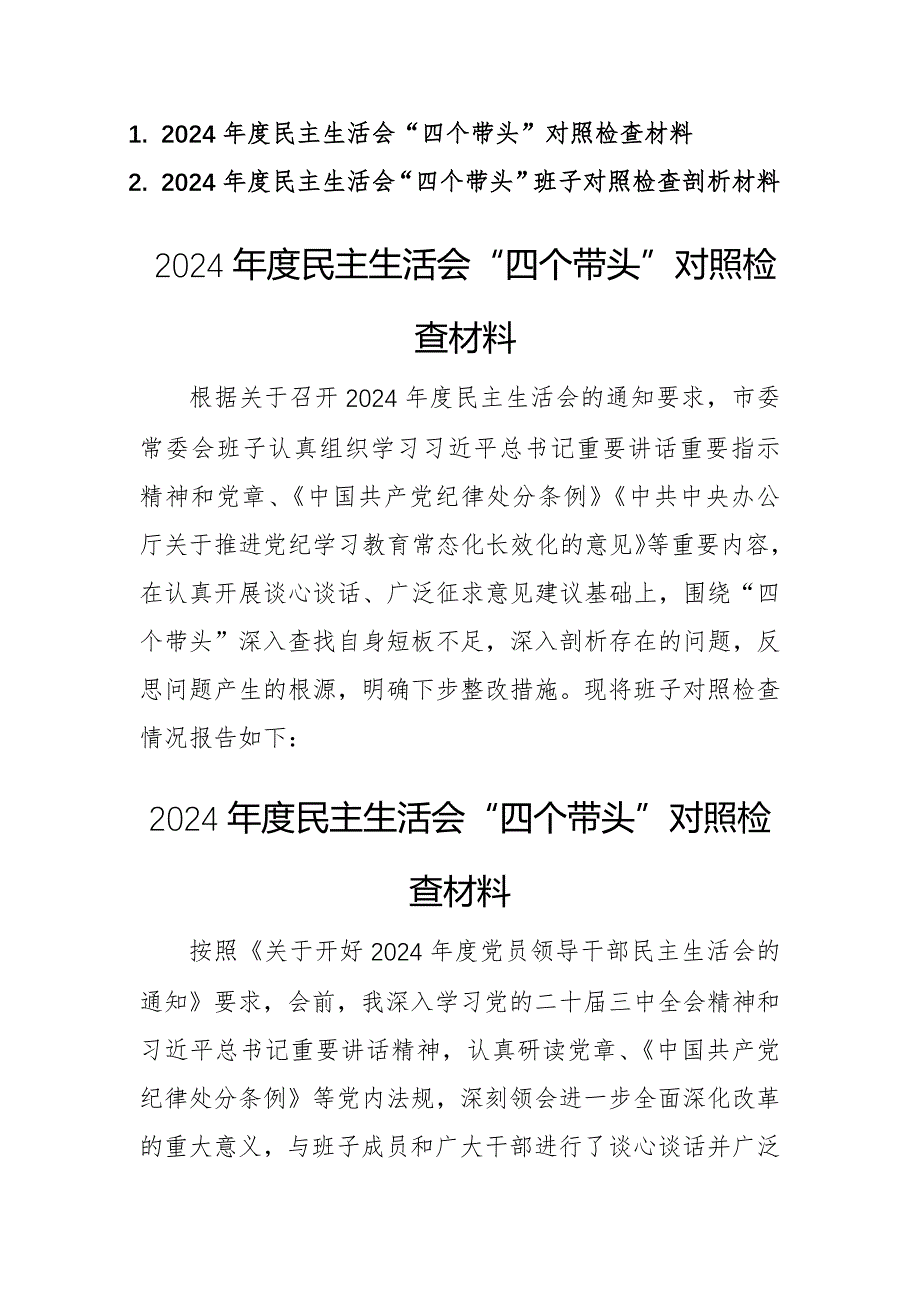 兩篇：2024年度民主生活會(huì)“四個(gè)帶頭”對(duì)照檢查材料（個(gè)人、班子）_第1頁(yè)