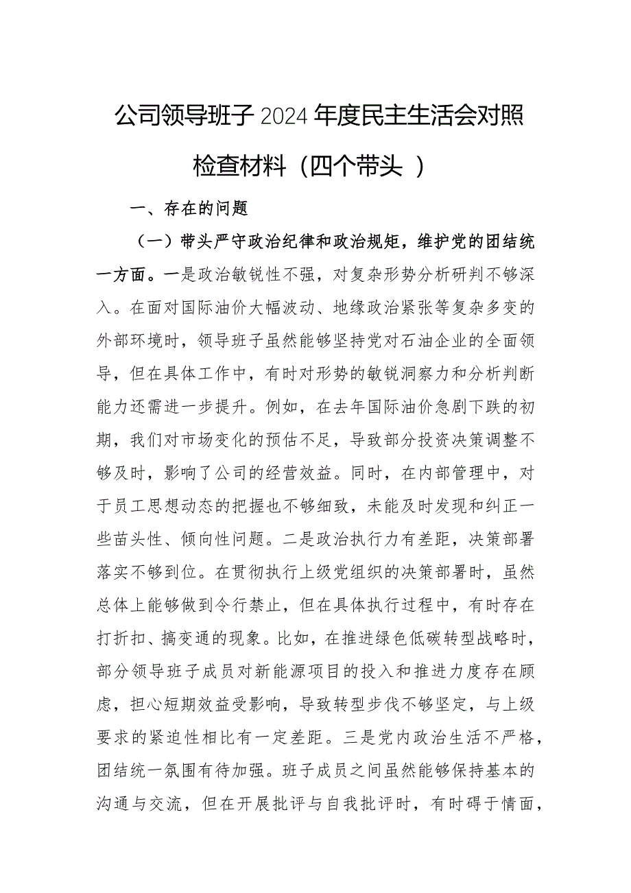 領(lǐng)導(dǎo)班子（個人）2024年度民主生活會對照檢查材料（四個帶頭 ）兩篇匯編_第1頁