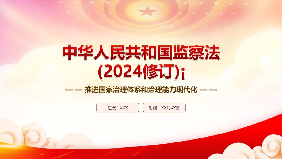 深入學(xué)習(xí)2024新《監(jiān)察法(2024修訂)》全文推進(jìn)國(guó)家治理體系和治理能力現(xiàn)代化_第1頁(yè)