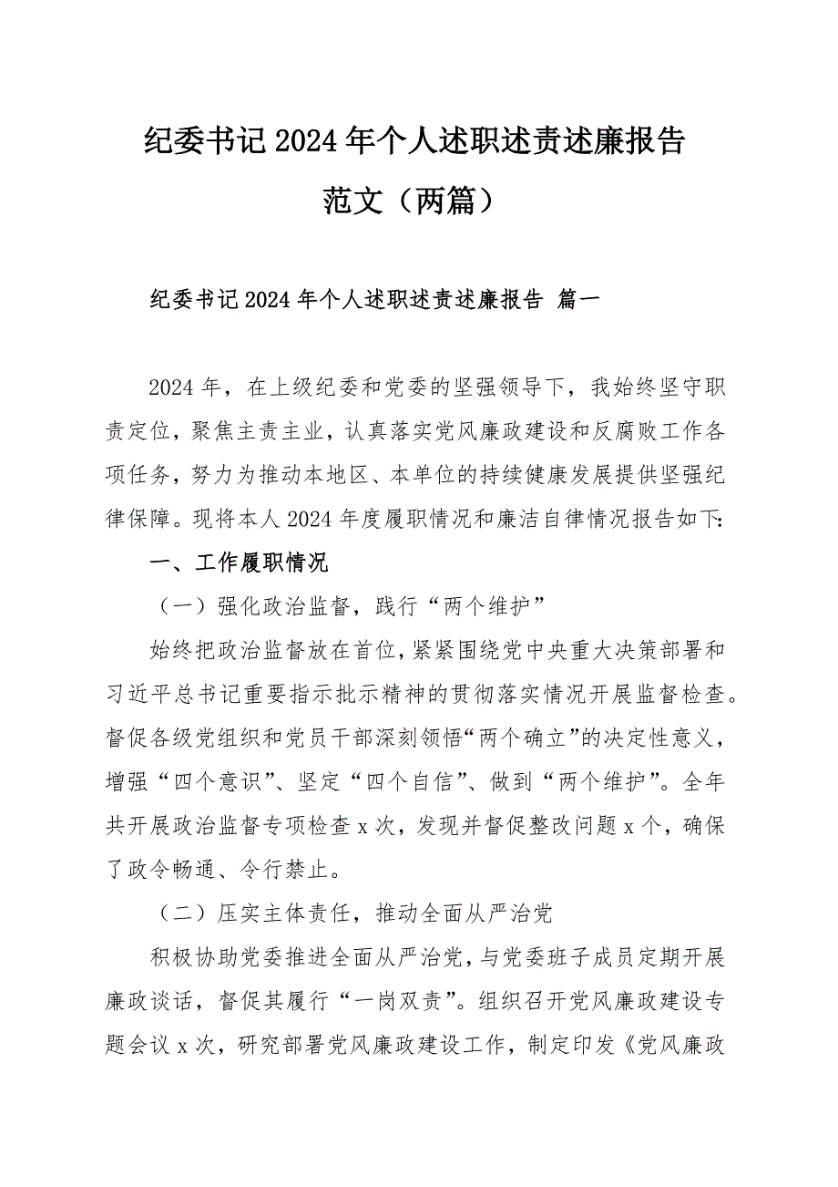 紀(jì)委書記2024年個人述職述責(zé)述廉報告范文（兩篇）_第1頁