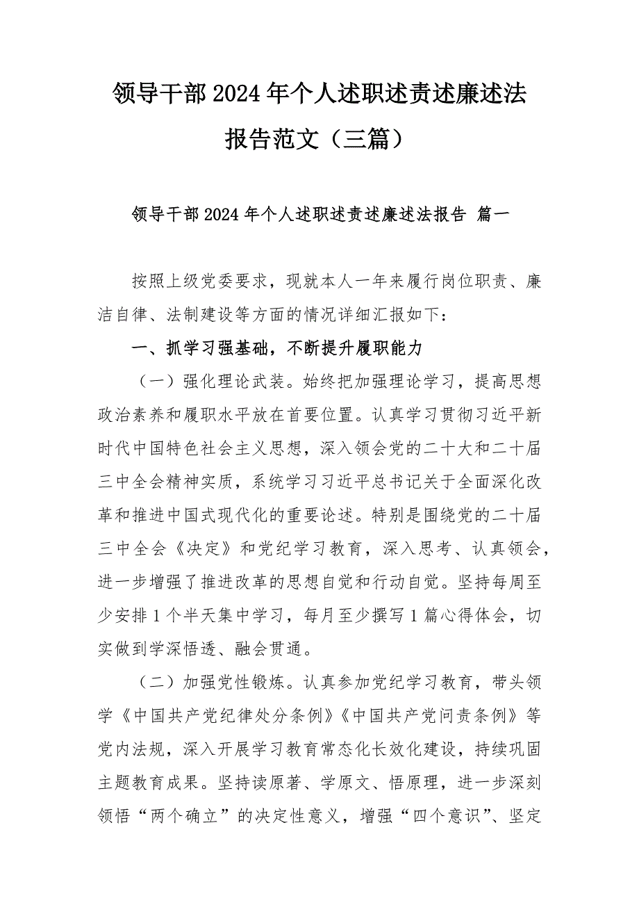 領導干部2024年個人述職述責述廉述法報告范文（三篇）_第1頁