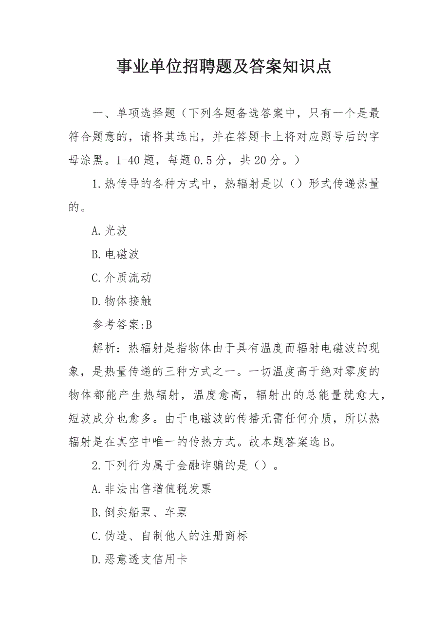 事業(yè)單位招聘題及答案知識點_第1頁