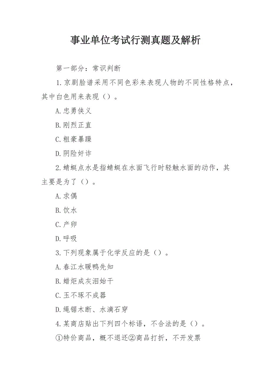 事業(yè)單位考試行測真題及解析_第1頁