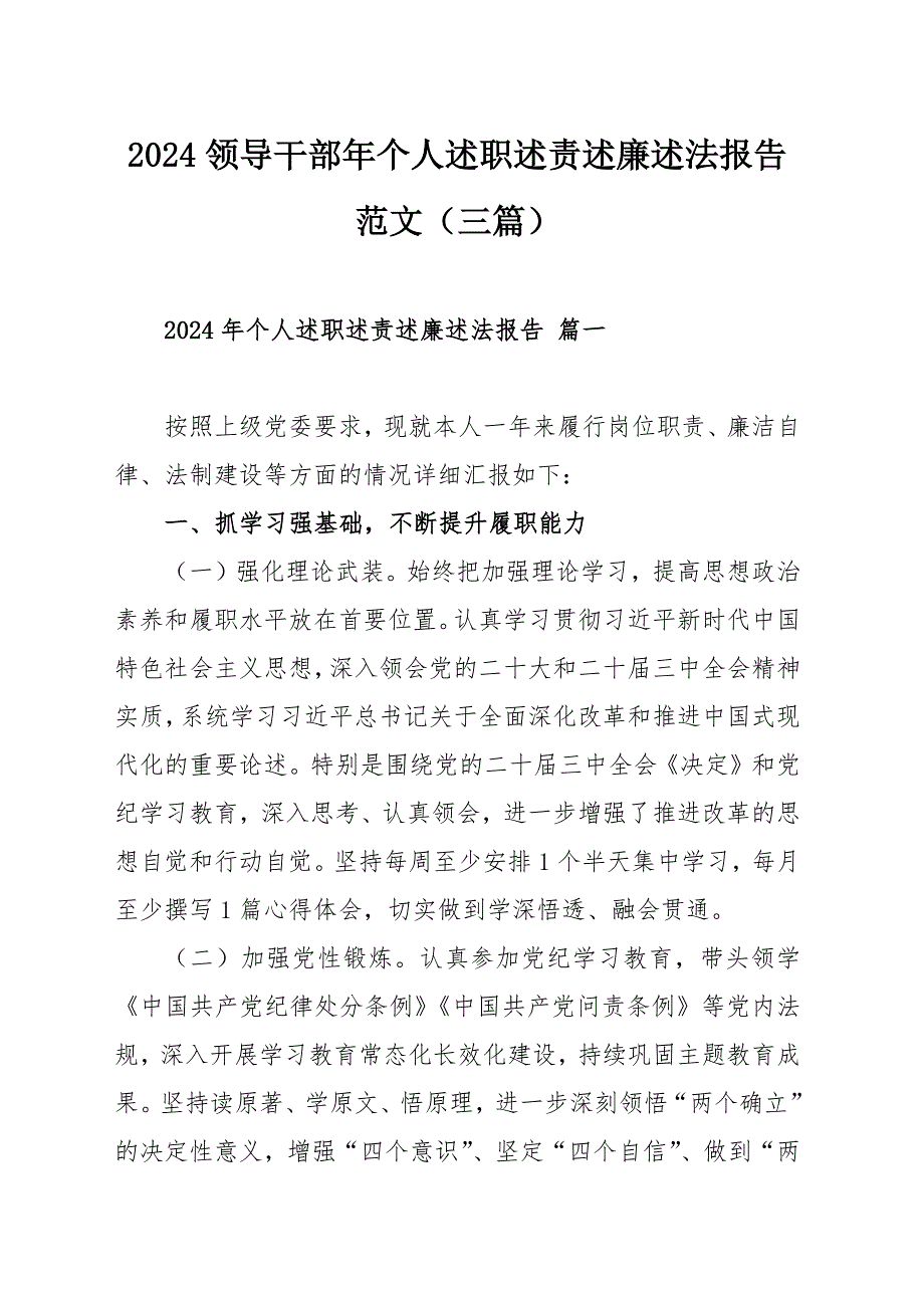 2024領(lǐng)導(dǎo)干部年個(gè)人述職述責(zé)述廉述法報(bào)告范文（三篇）_第1頁(yè)