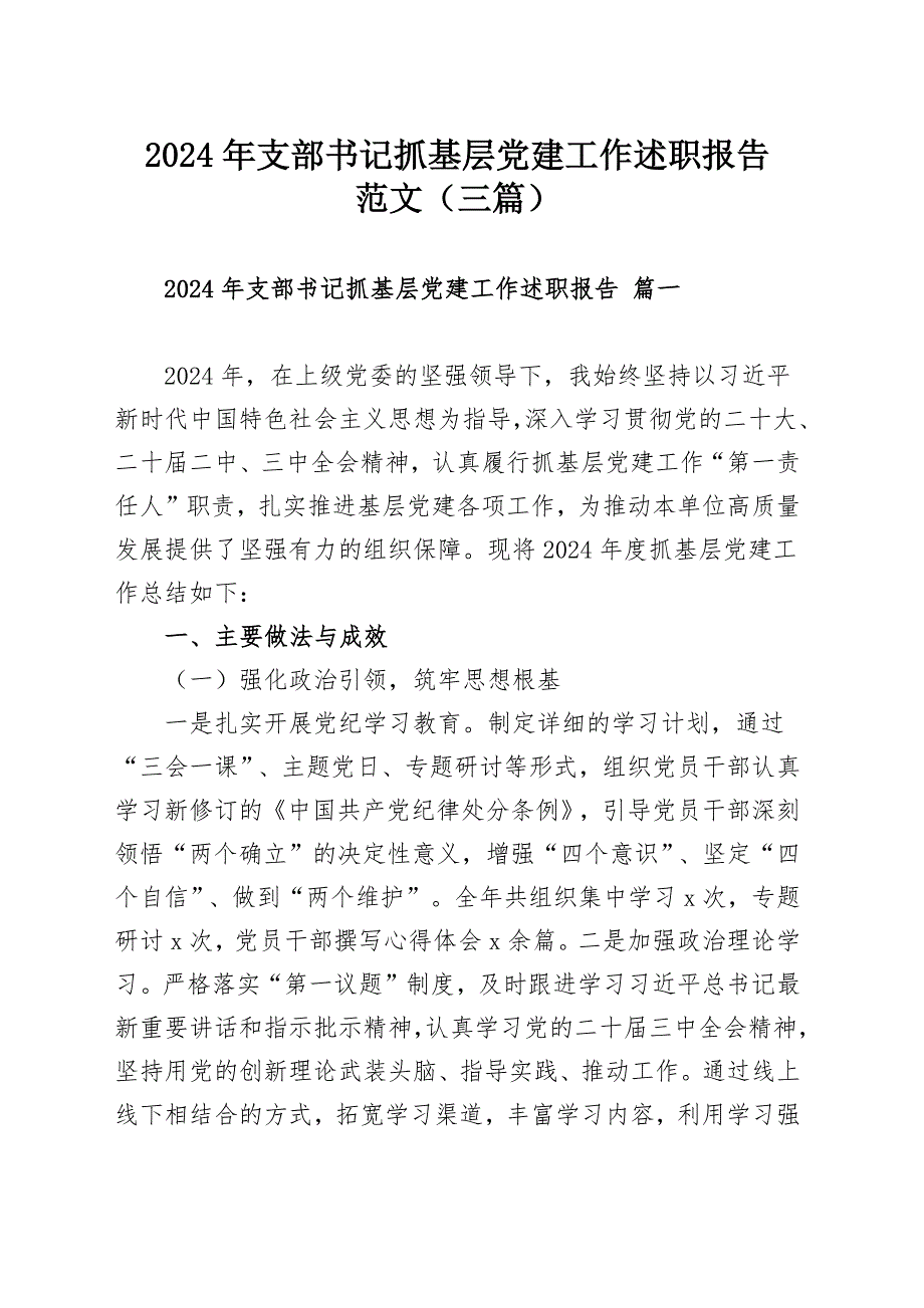 2024年支部書記抓基層黨建工作述職報告范文（三篇）_第1頁