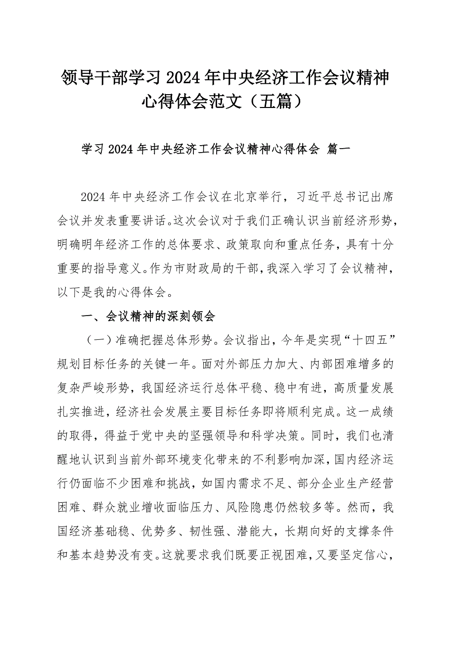 領導干部學習2024年中央經濟工作會議精神心得體會范文（五篇）_第1頁