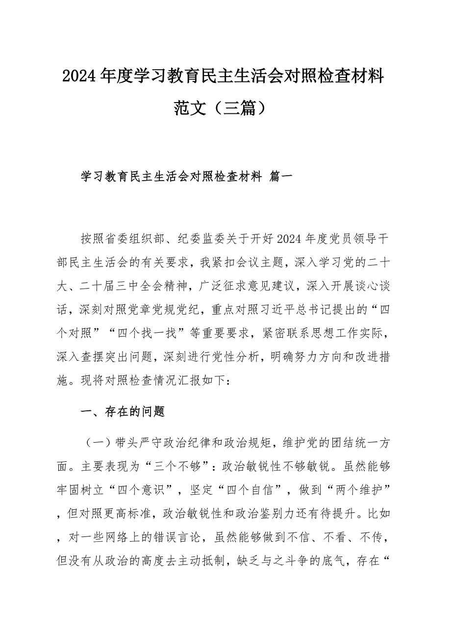 2024年度學習教育民主生活會對照檢查材料范文（三篇）_第1頁