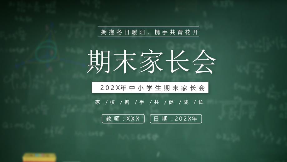 XX學校期末家長會擁抱冬日暖陽攜手共育花開_第1頁