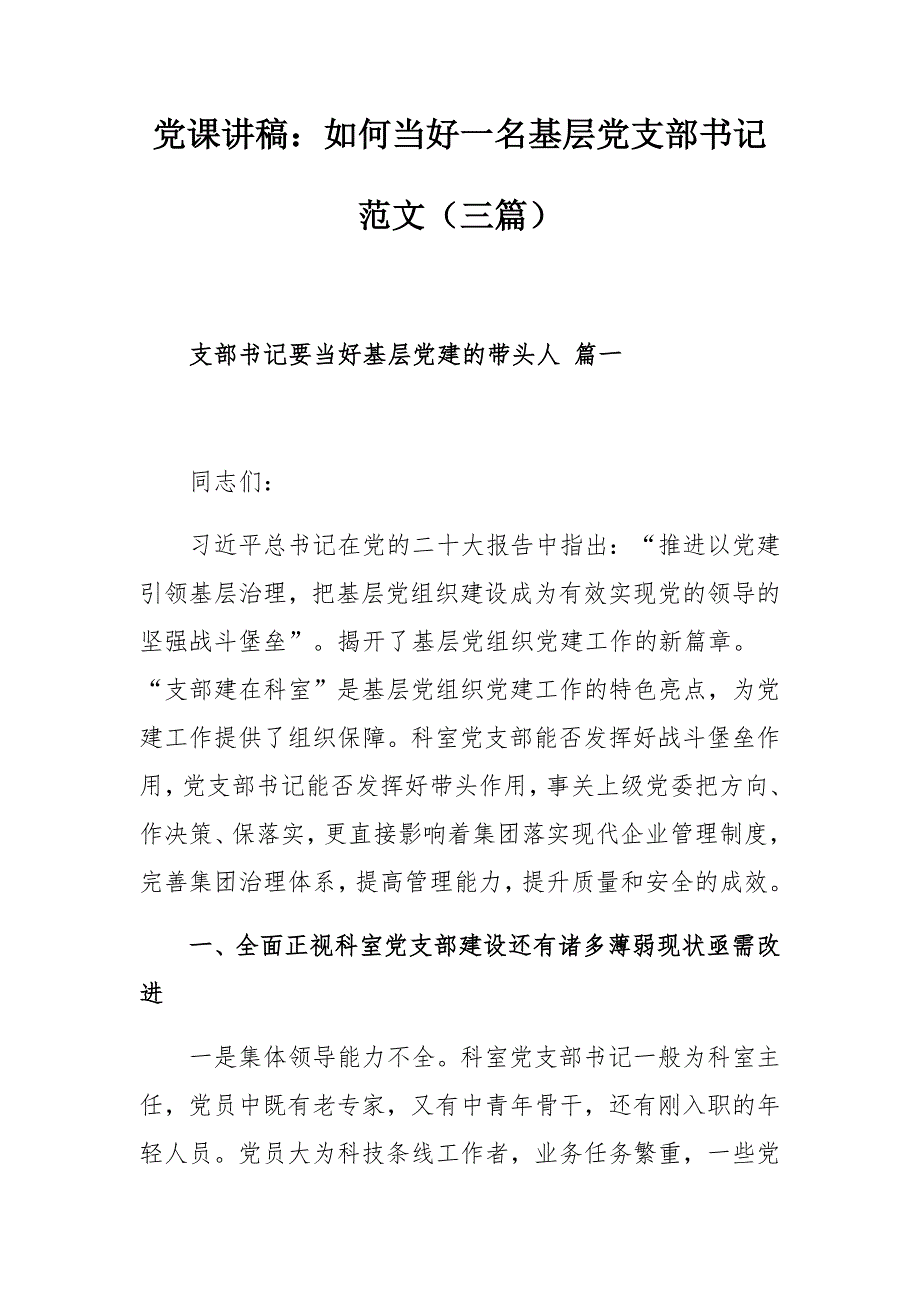 黨課講稿：如何當(dāng)好一名基層黨支部書記范文（三篇）_第1頁