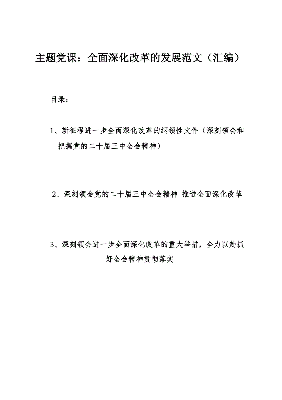 主題黨課：全面深化改革的發(fā)展范文（匯編）_第1頁