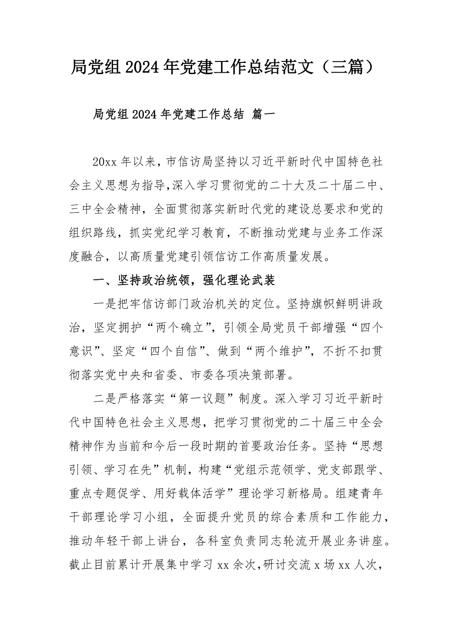 局黨組2024年黨建工作總結(jié)范文（三篇）_第1頁(yè)