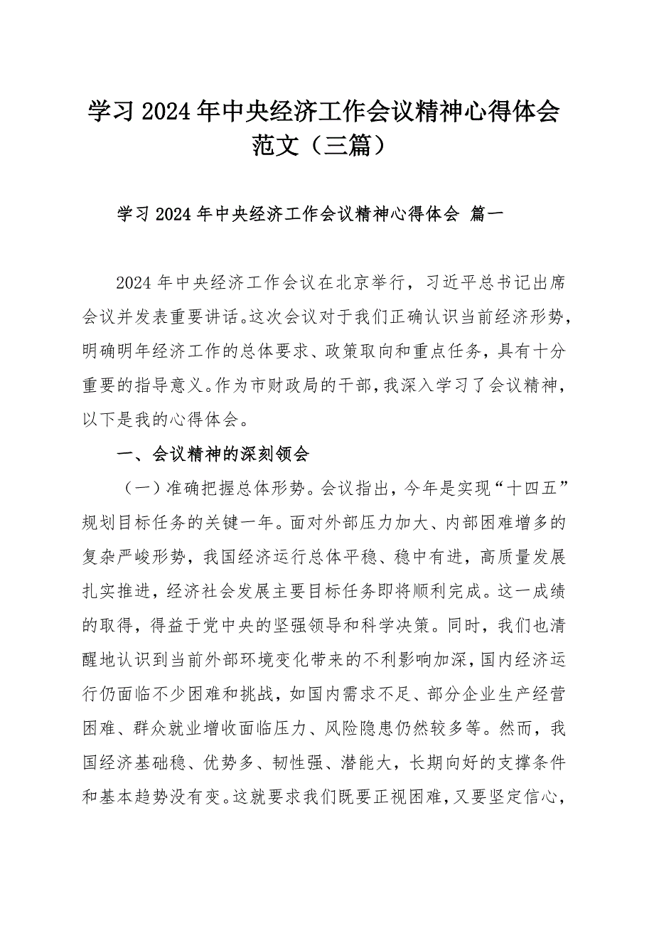 學(xué)習(xí)2024年中央經(jīng)濟(jì)工作會(huì)議精神心得體會(huì)范文（三篇）_第1頁(yè)