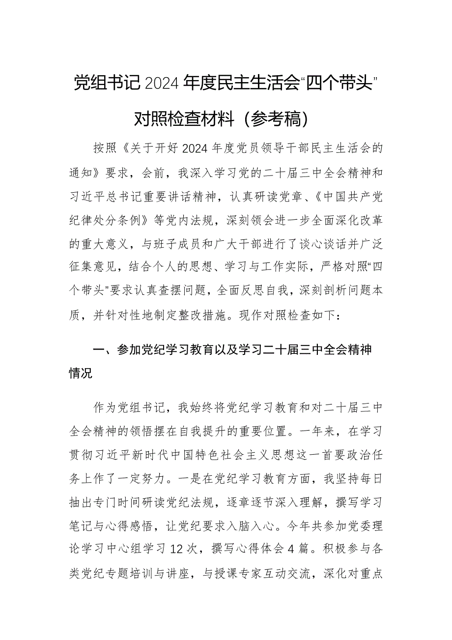 2篇：黨組書記2024年度民主生活會“四個帶頭”對照檢查材料（參考稿）_第1頁