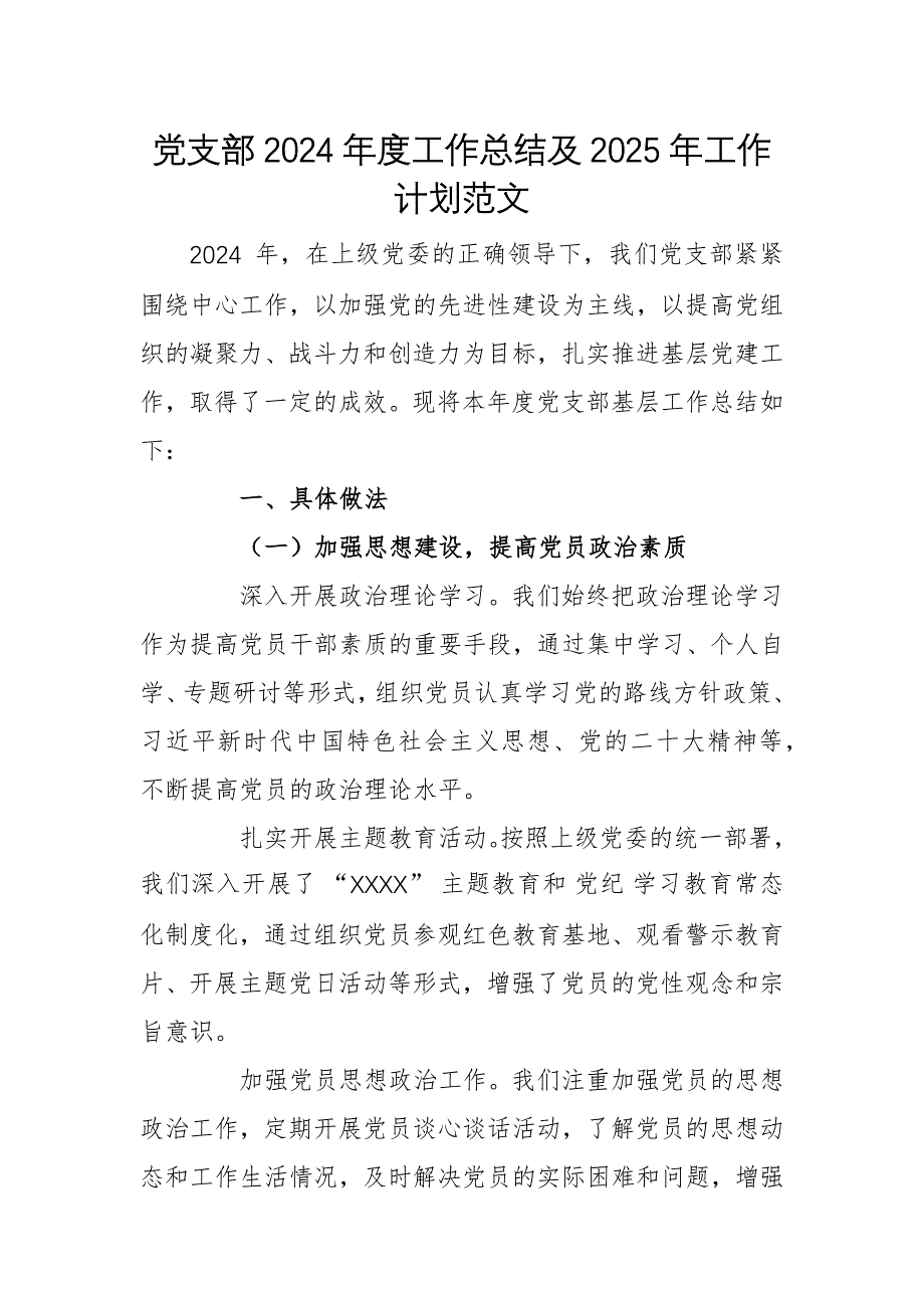 黨支部2024年度工作總結(jié)及2025年工作計劃范文_第1頁