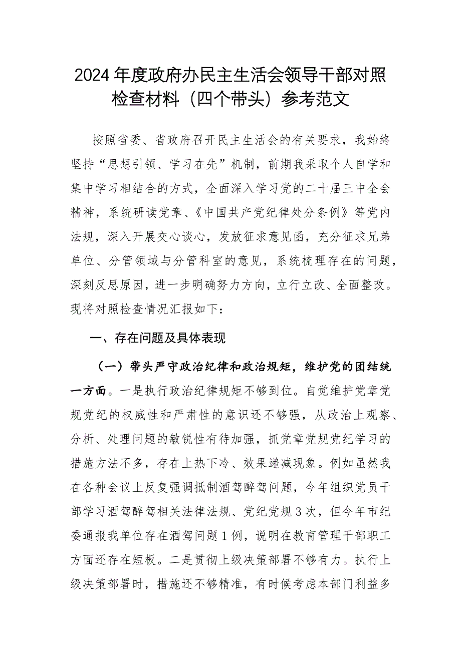 2024年度政府辦民主生活會(huì)領(lǐng)導(dǎo)干部對(duì)照檢查材料（四個(gè)帶頭）參考范文_第1頁(yè)