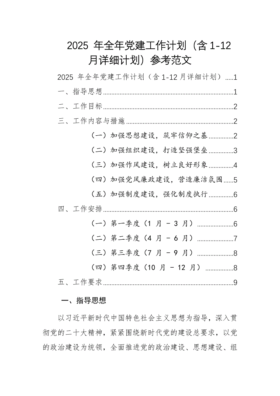 2025 年全年黨建工作計劃（含1-12月詳細計劃）模板供參考_第1頁