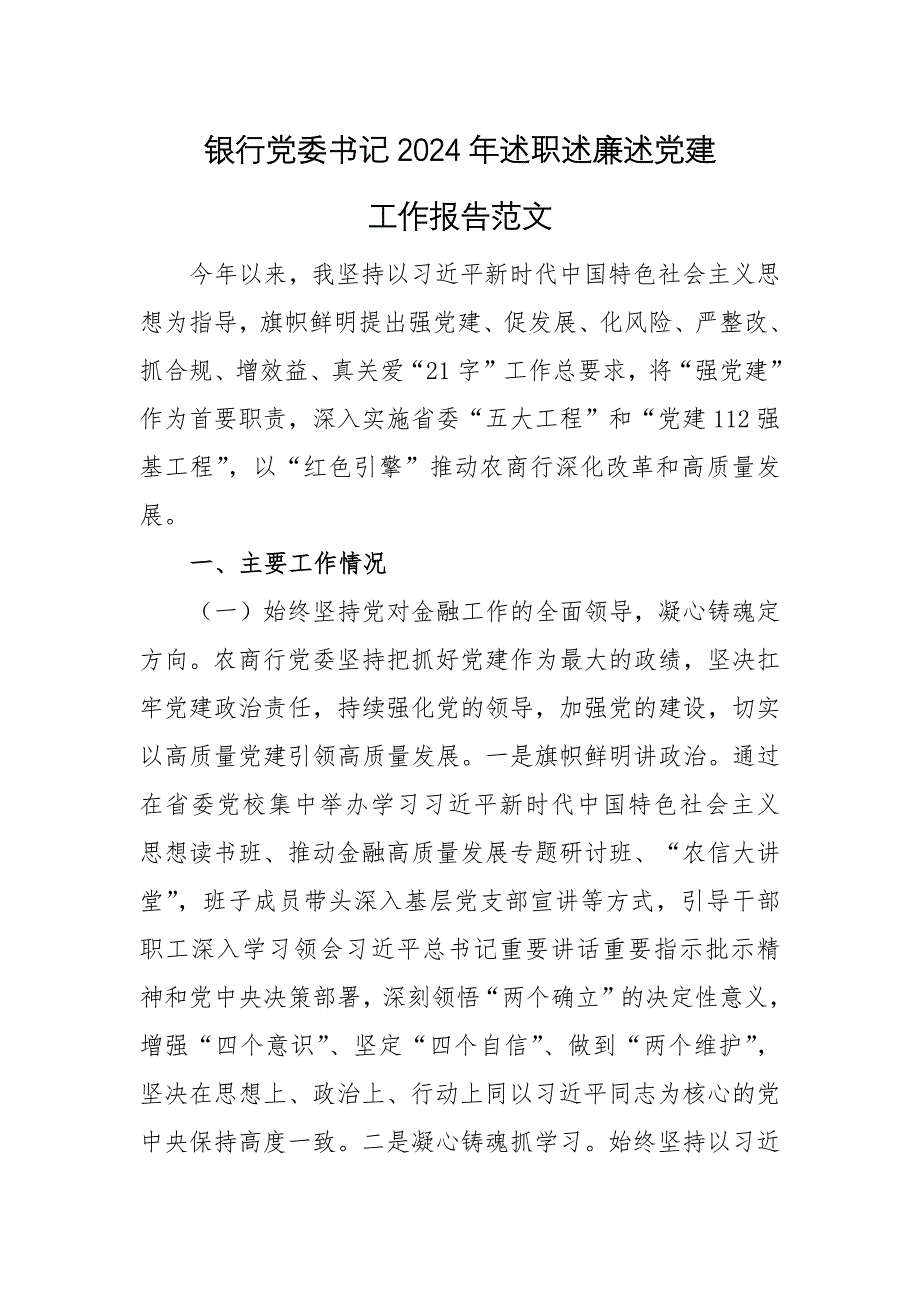 銀行黨委書記2024年述職述廉述黨建工作報告范文_第1頁