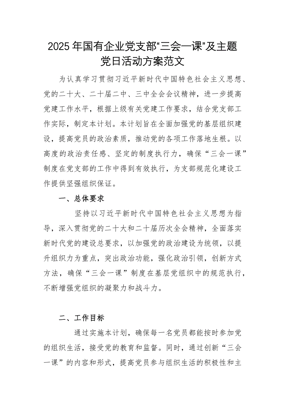 2025年國有企業(yè)黨支部“三會(huì)一課”及主題黨日活動(dòng)方案范文_第1頁