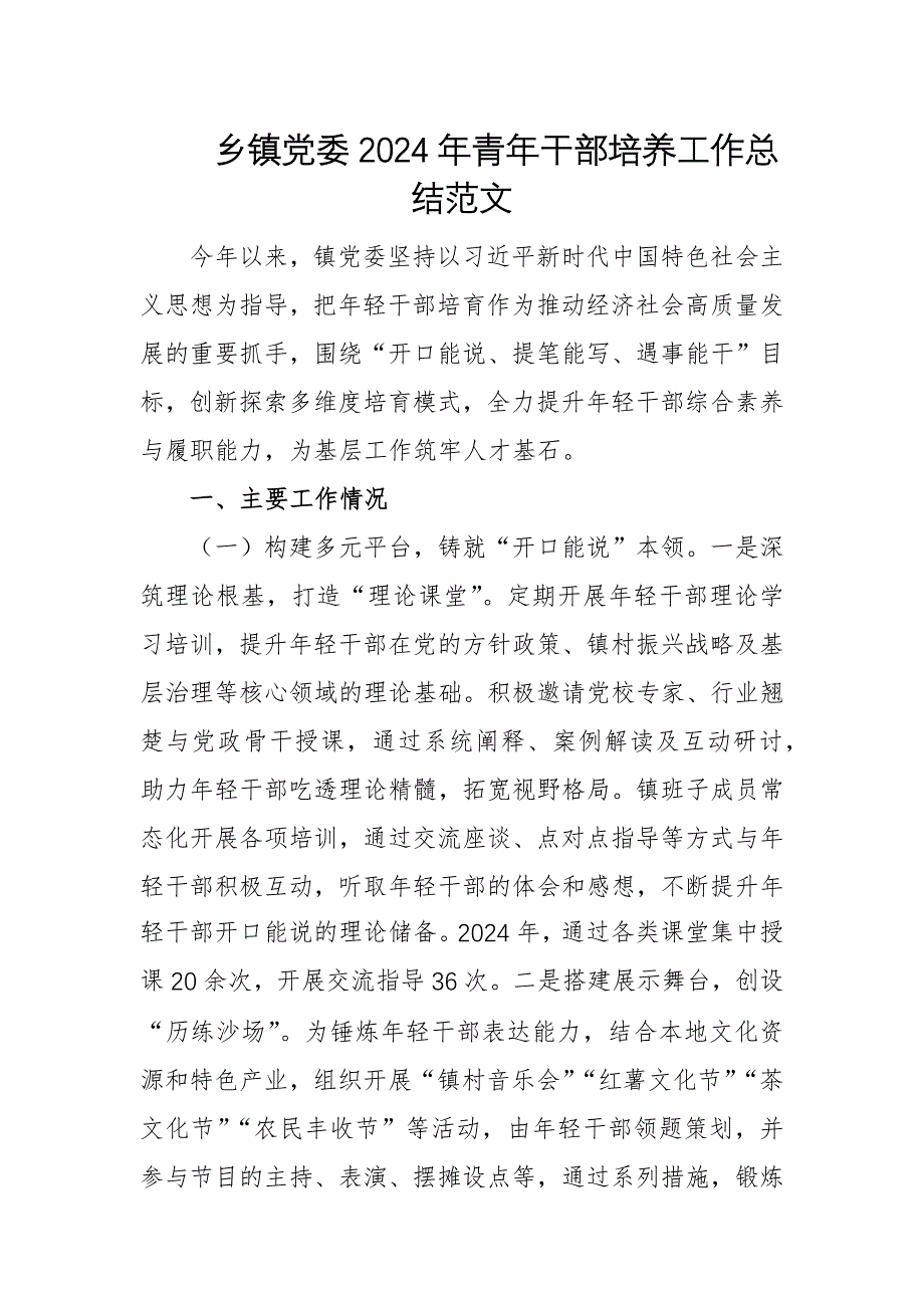 基層黨委2024年青年干部培養(yǎng)工作總結范文_第1頁